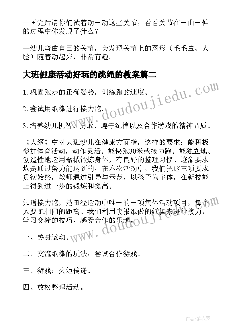 最新大班健康活动好玩的跳绳的教案 幼儿园大班健康活动说课稿(精选6篇)