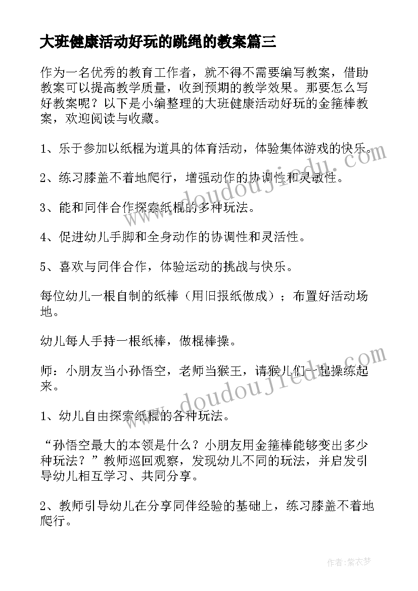 最新大班健康活动好玩的跳绳的教案 幼儿园大班健康活动说课稿(精选6篇)