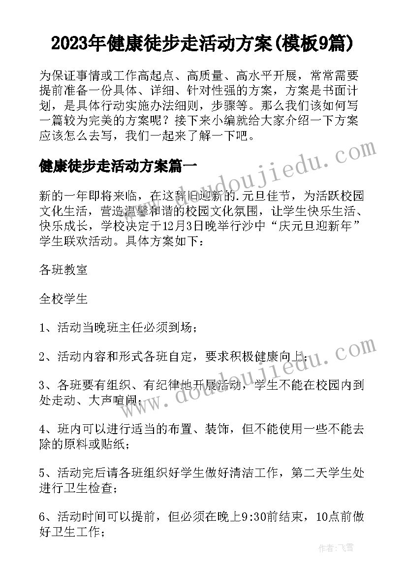 2023年健康徒步走活动方案(模板9篇)