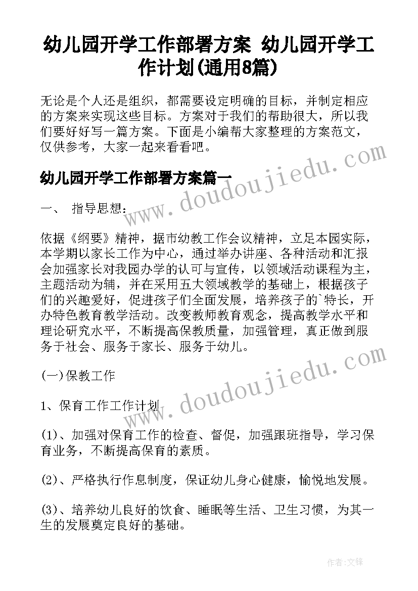 幼儿园开学工作部署方案 幼儿园开学工作计划(通用8篇)