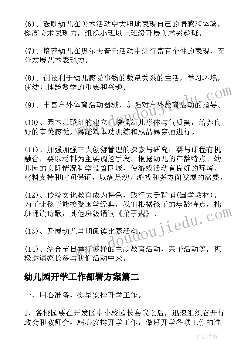 幼儿园开学工作部署方案 幼儿园开学工作计划(通用8篇)