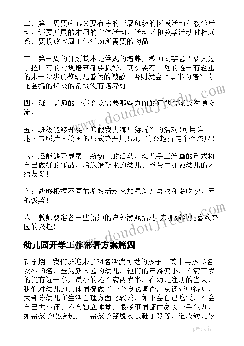 幼儿园开学工作部署方案 幼儿园开学工作计划(通用8篇)