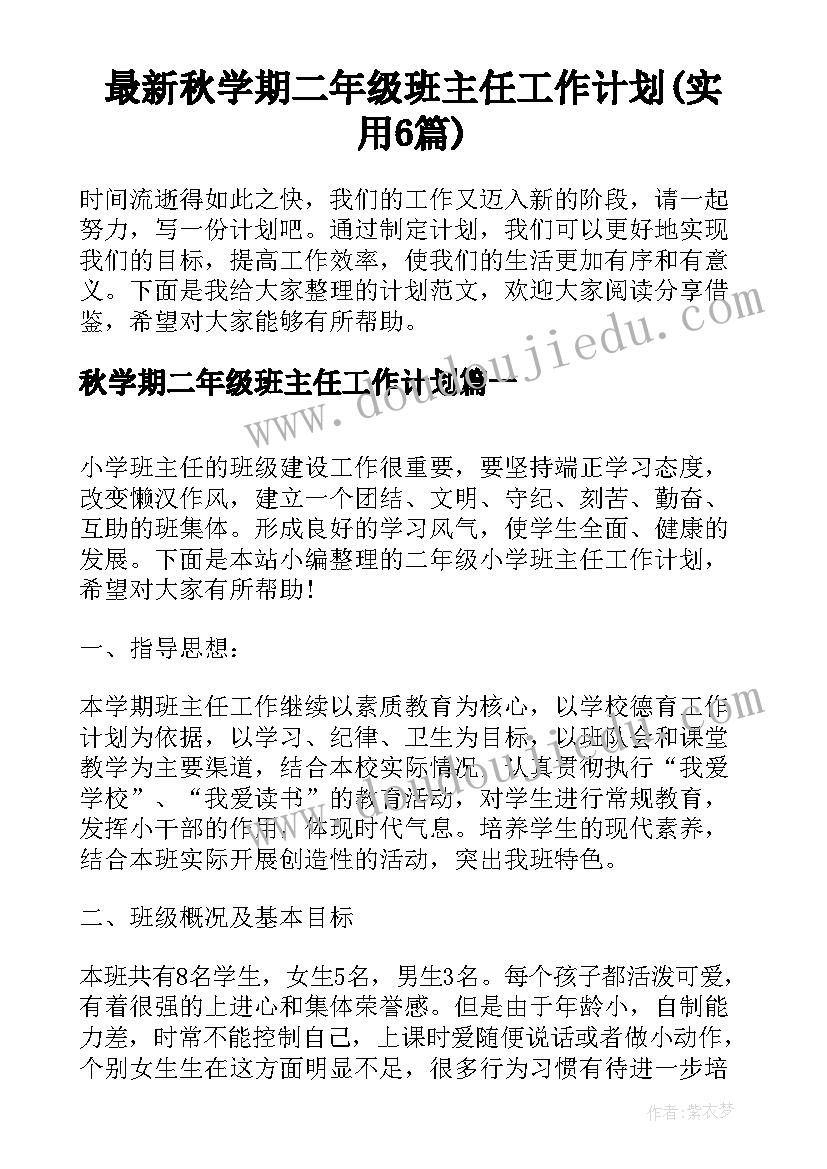 最新秋学期二年级班主任工作计划(实用6篇)