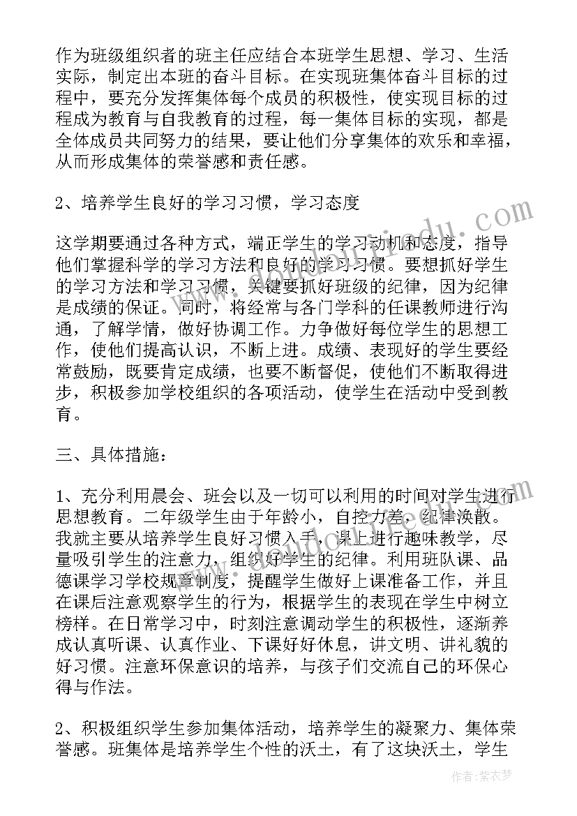 最新秋学期二年级班主任工作计划(实用6篇)