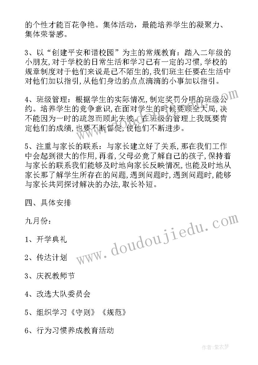 最新秋学期二年级班主任工作计划(实用6篇)