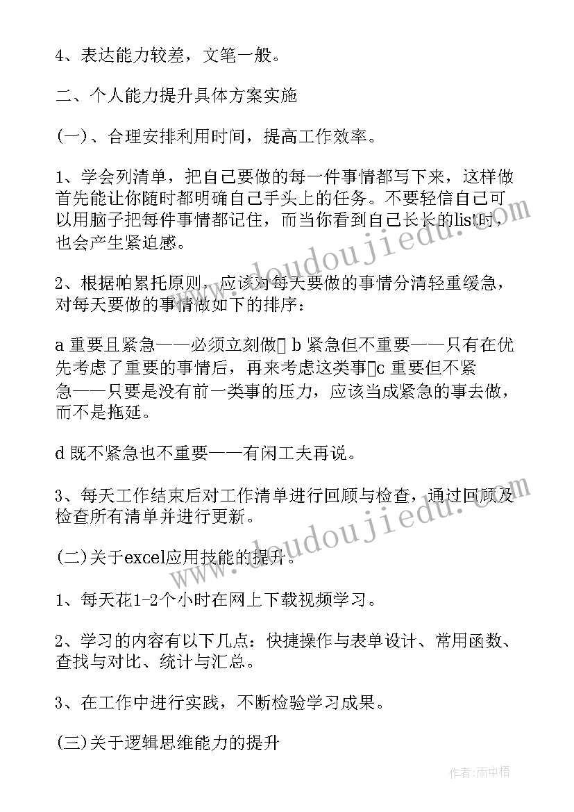 最新管理能力提升目标定 个人能力提升计划书(优质10篇)