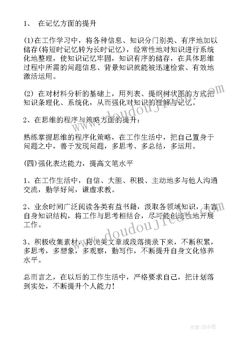 最新管理能力提升目标定 个人能力提升计划书(优质10篇)