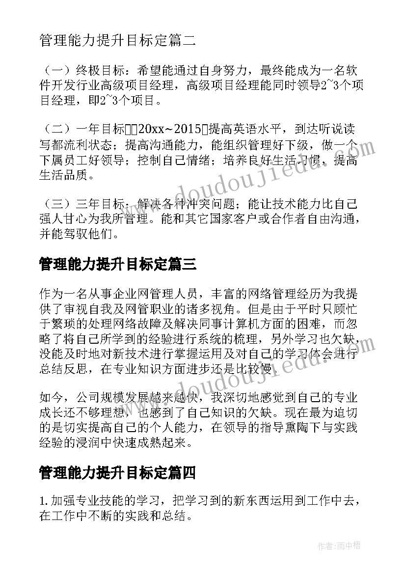 最新管理能力提升目标定 个人能力提升计划书(优质10篇)