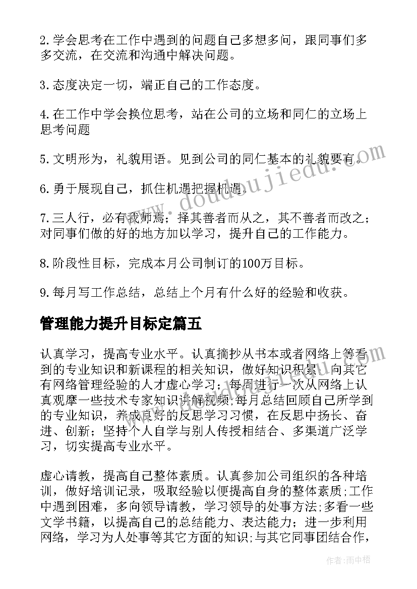 最新管理能力提升目标定 个人能力提升计划书(优质10篇)