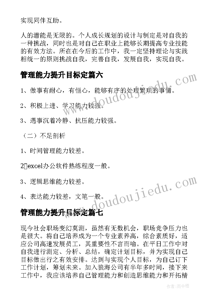 最新管理能力提升目标定 个人能力提升计划书(优质10篇)