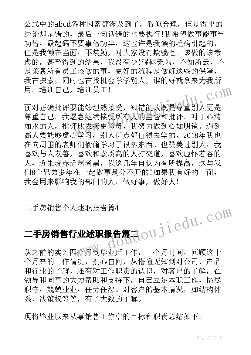 2023年二手房销售行业述职报告 二手房销售个人述职报告(精选6篇)