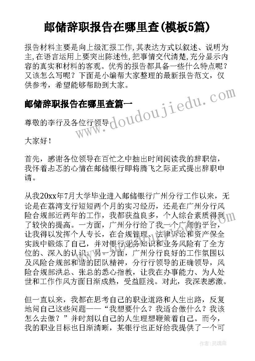 邮储辞职报告在哪里查(模板5篇)