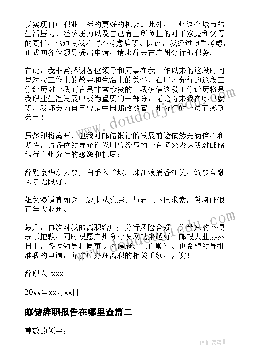 邮储辞职报告在哪里查(模板5篇)