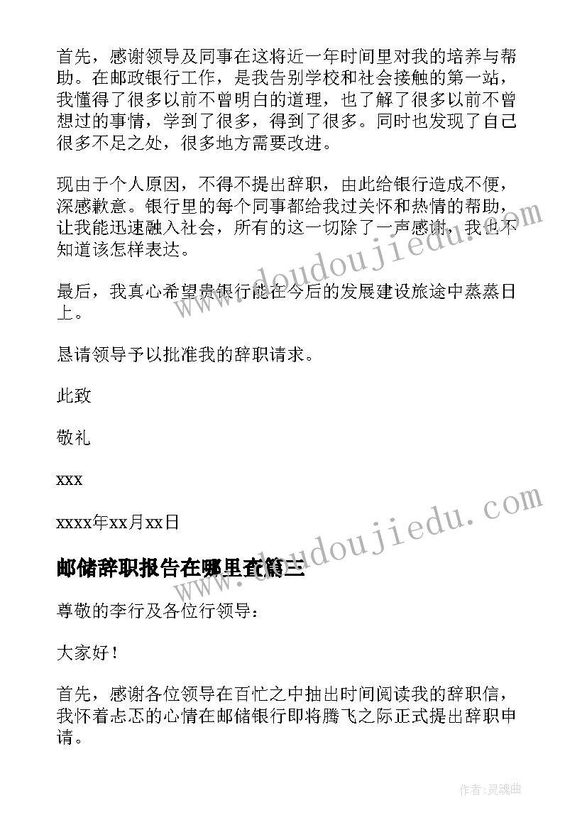 邮储辞职报告在哪里查(模板5篇)