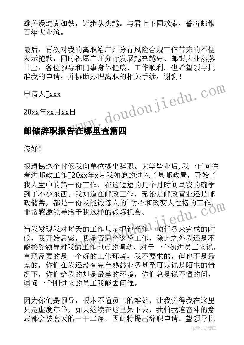 邮储辞职报告在哪里查(模板5篇)