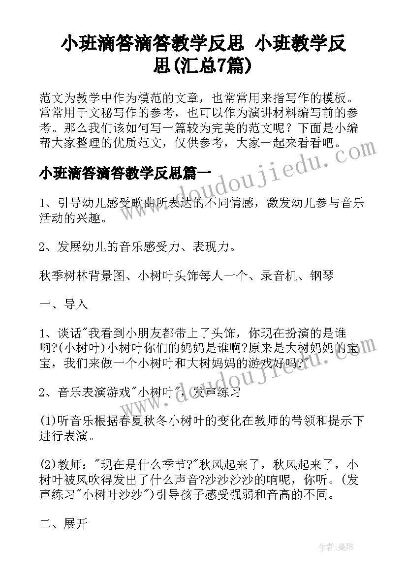 小班滴答滴答教学反思 小班教学反思(汇总7篇)