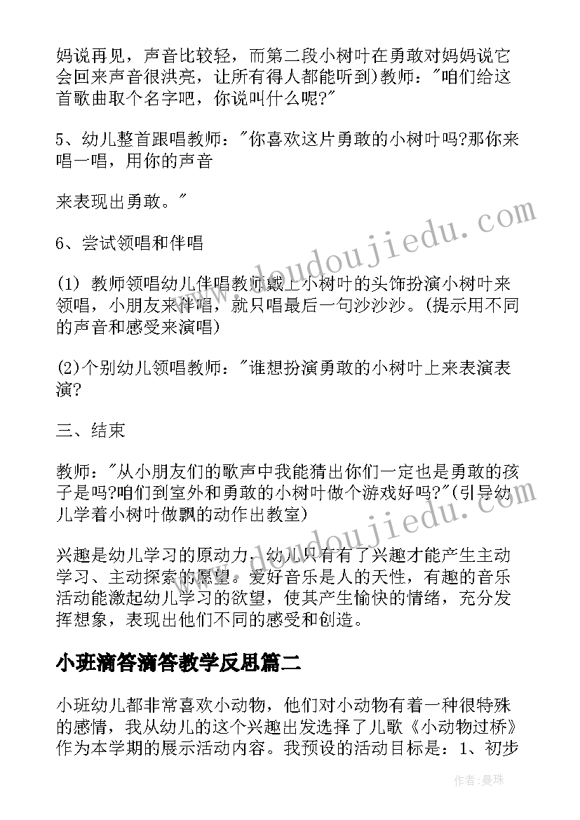 小班滴答滴答教学反思 小班教学反思(汇总7篇)