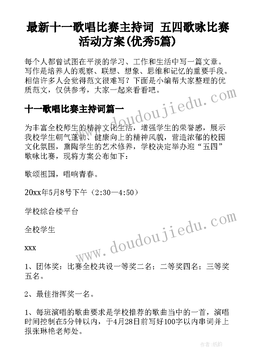 最新十一歌唱比赛主持词 五四歌咏比赛活动方案(优秀5篇)