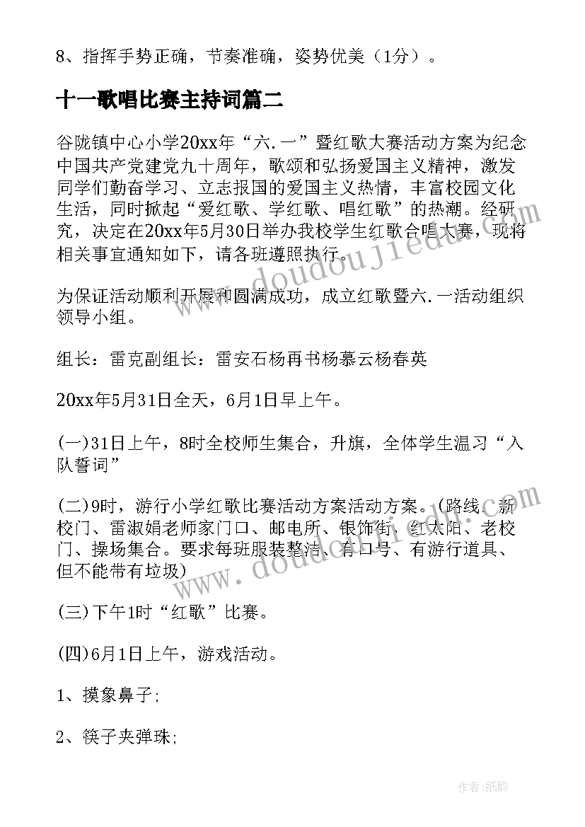 最新十一歌唱比赛主持词 五四歌咏比赛活动方案(优秀5篇)