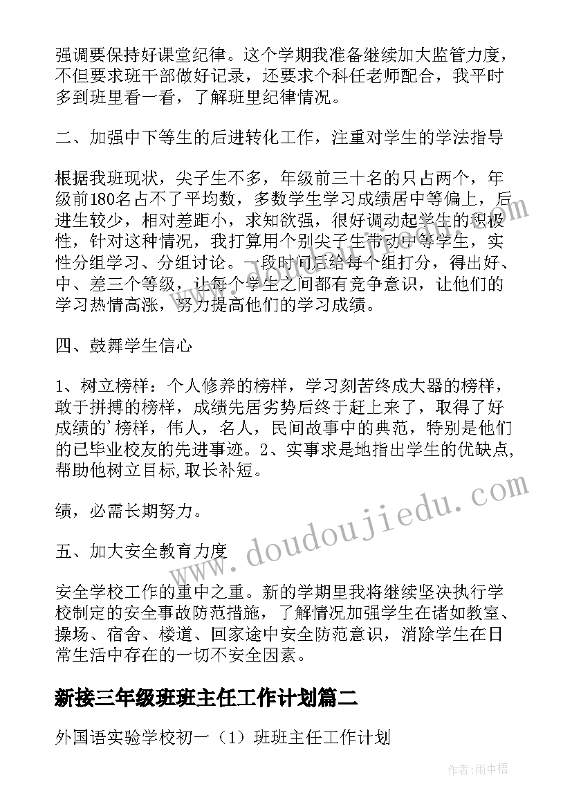 新接三年级班班主任工作计划(模板10篇)