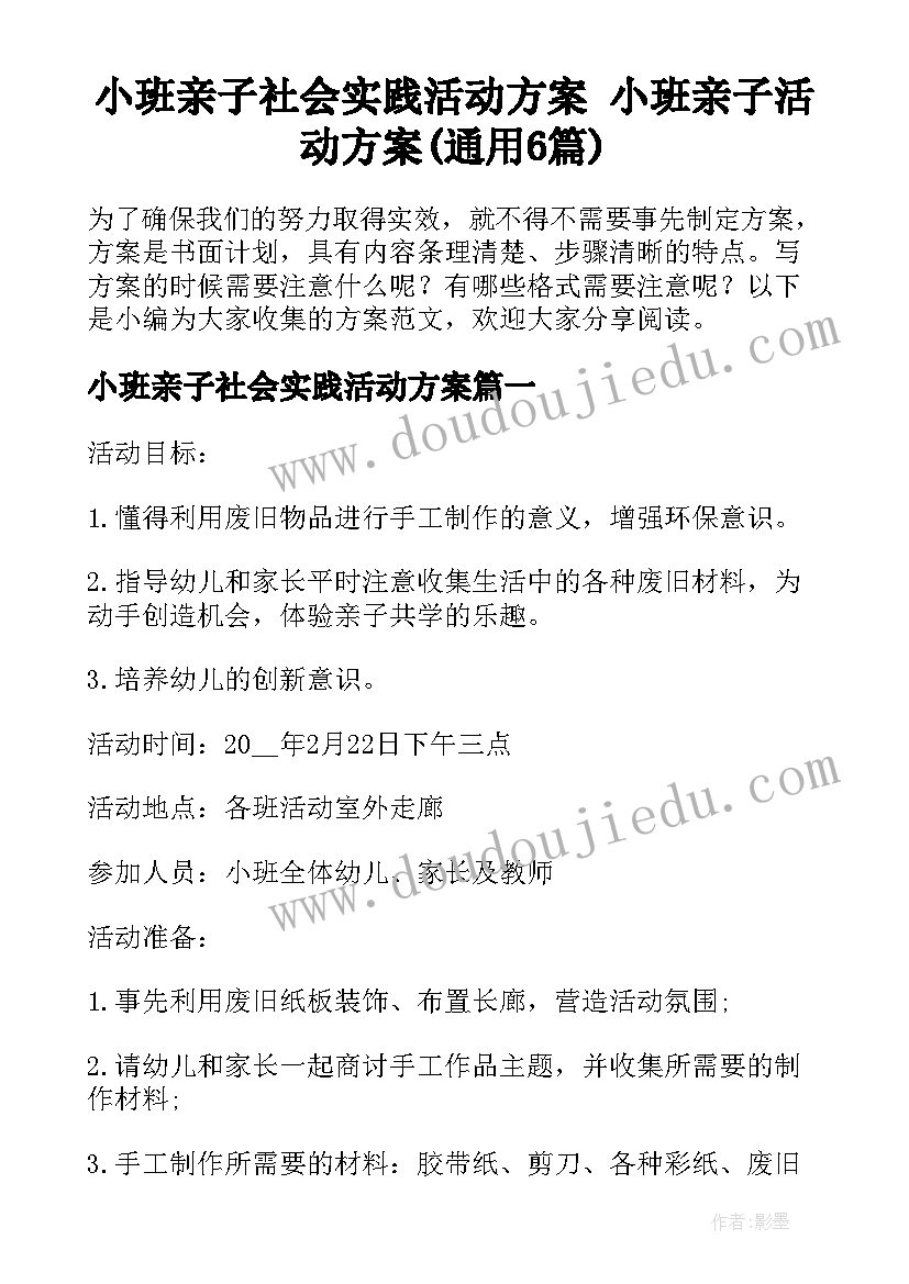 小班亲子社会实践活动方案 小班亲子活动方案(通用6篇)