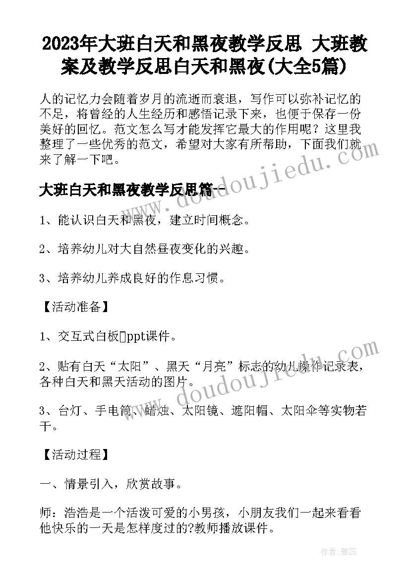 2023年大班白天和黑夜教学反思 大班教案及教学反思白天和黑夜(大全5篇)