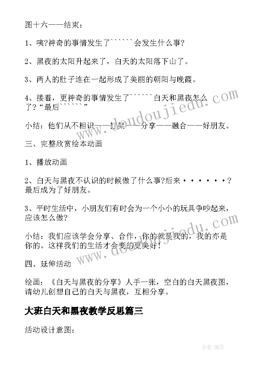 2023年大班白天和黑夜教学反思 大班教案及教学反思白天和黑夜(大全5篇)