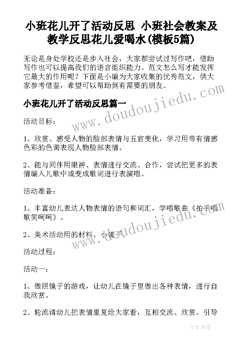 小班花儿开了活动反思 小班社会教案及教学反思花儿爱喝水(模板5篇)