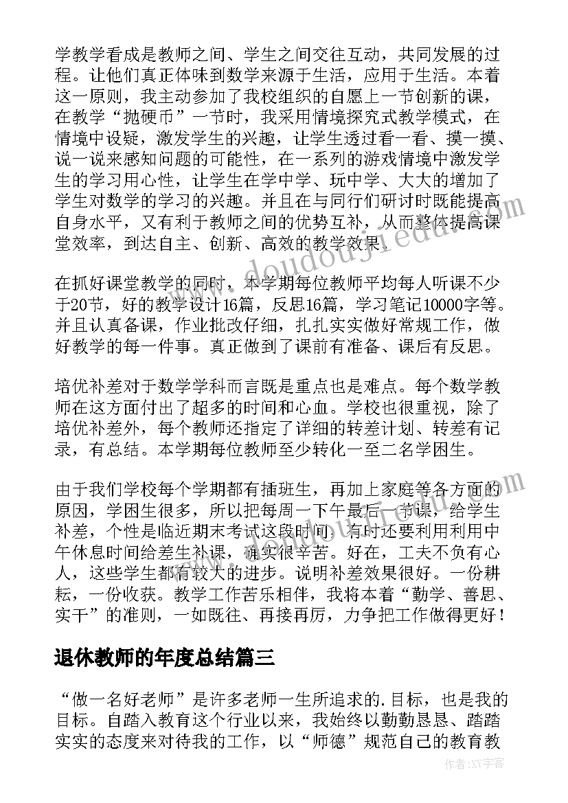 最新退休教师的年度总结(精选8篇)