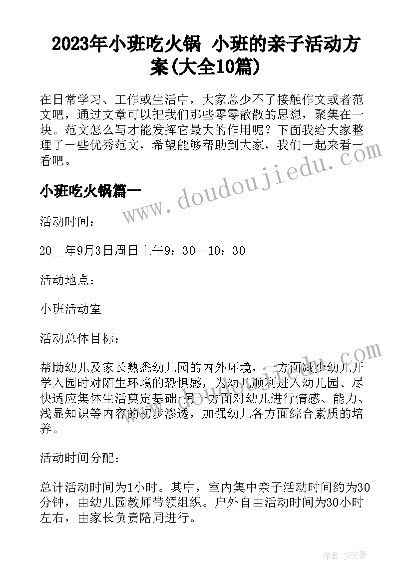 2023年小班吃火锅 小班的亲子活动方案(大全10篇)