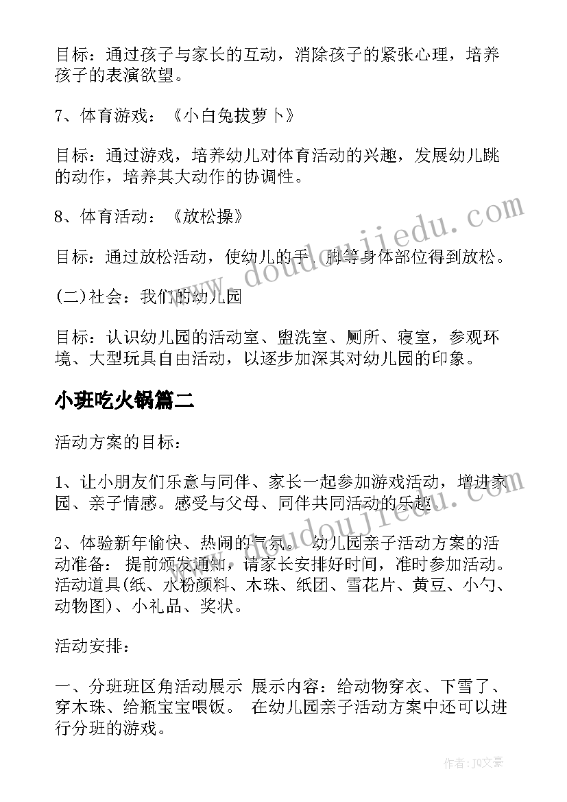 2023年小班吃火锅 小班的亲子活动方案(大全10篇)