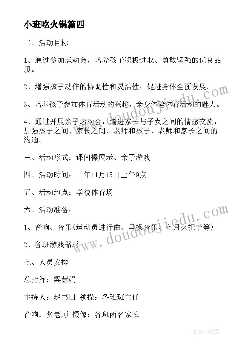 2023年小班吃火锅 小班的亲子活动方案(大全10篇)