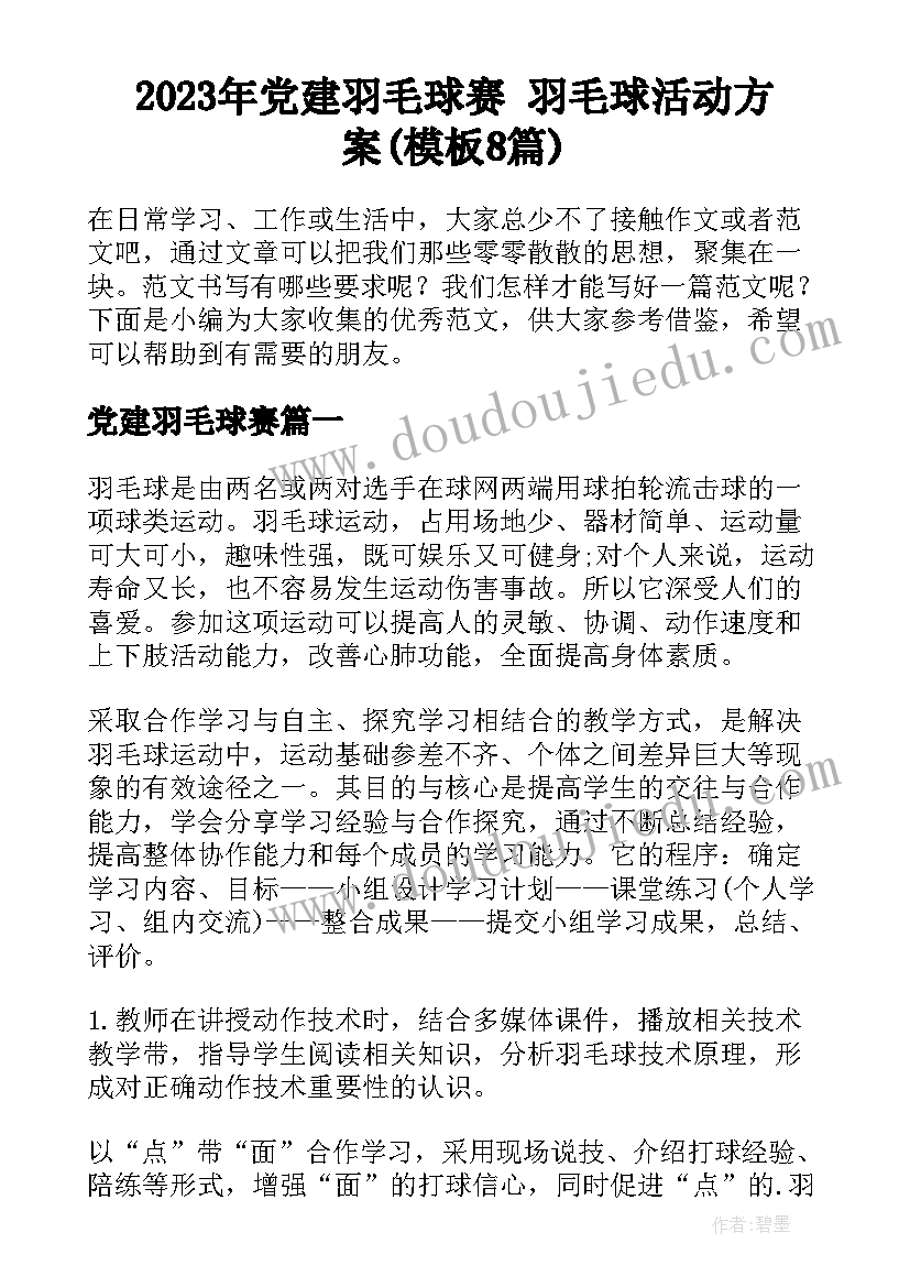 2023年党建羽毛球赛 羽毛球活动方案(模板8篇)