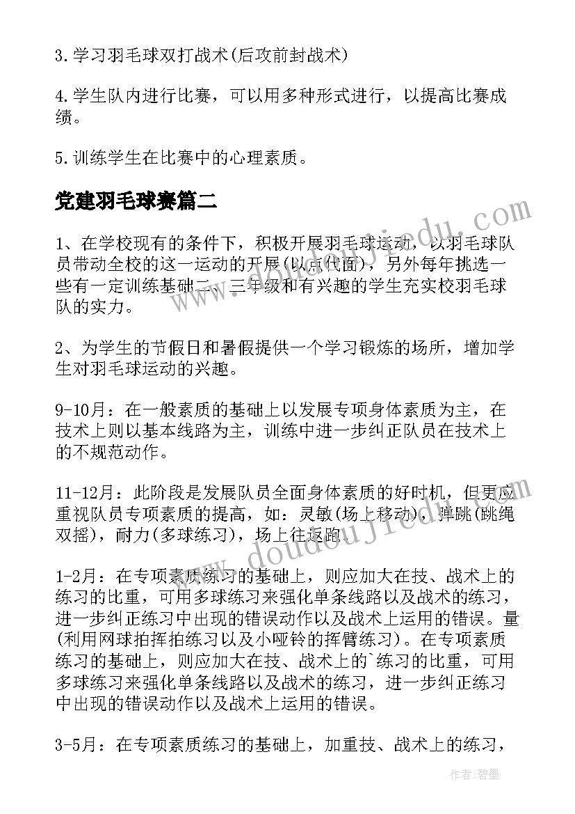 2023年党建羽毛球赛 羽毛球活动方案(模板8篇)