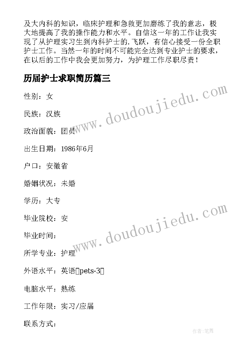 最新历届护士求职简历(优质5篇)