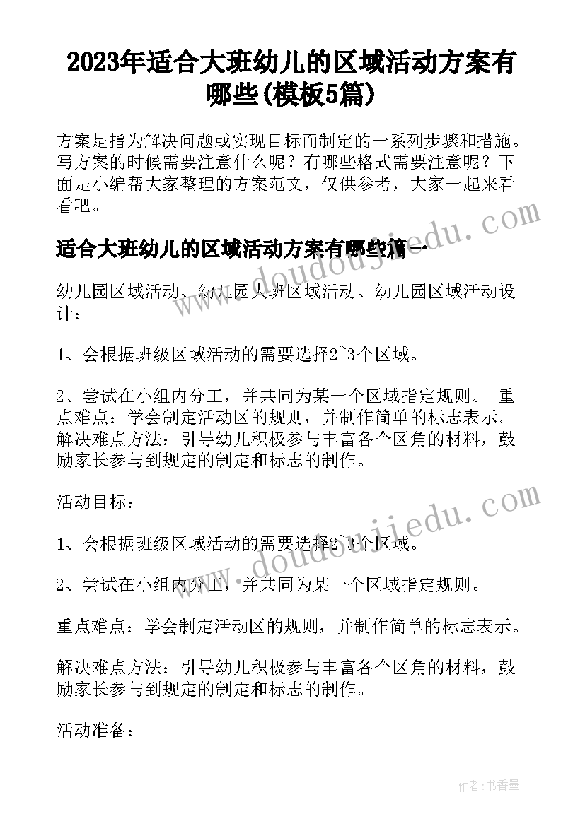 2023年适合大班幼儿的区域活动方案有哪些(模板5篇)