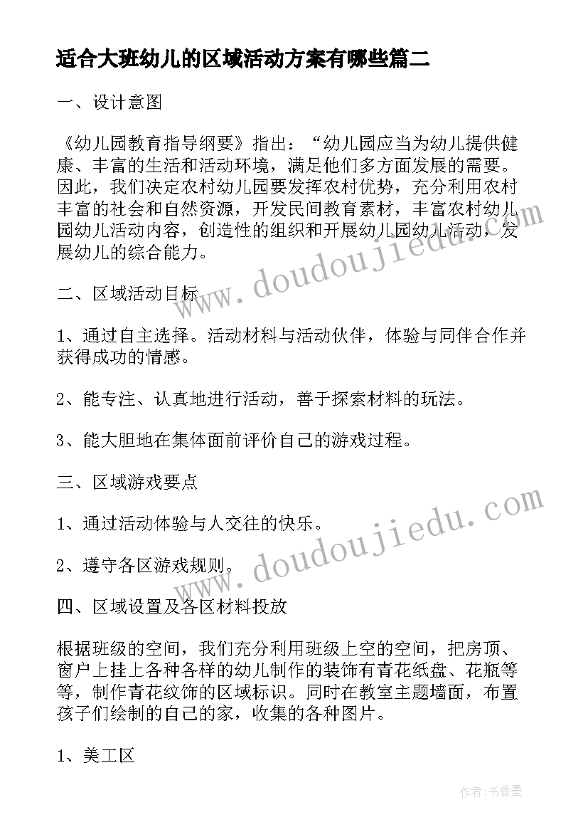 2023年适合大班幼儿的区域活动方案有哪些(模板5篇)