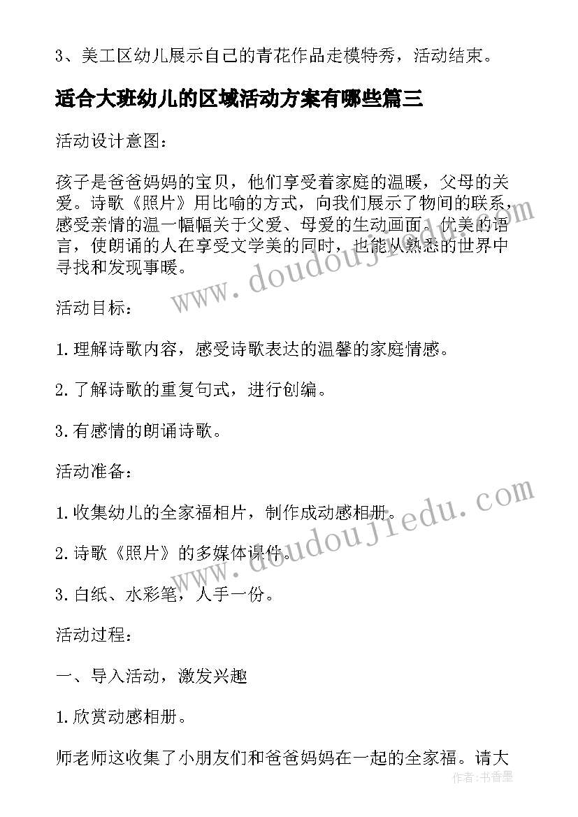 2023年适合大班幼儿的区域活动方案有哪些(模板5篇)