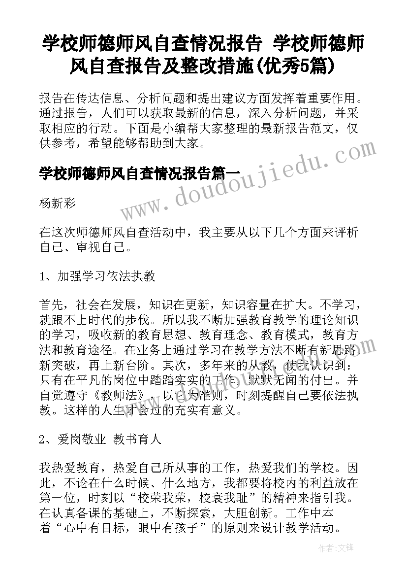 学校师德师风自查情况报告 学校师德师风自查报告及整改措施(优秀5篇)