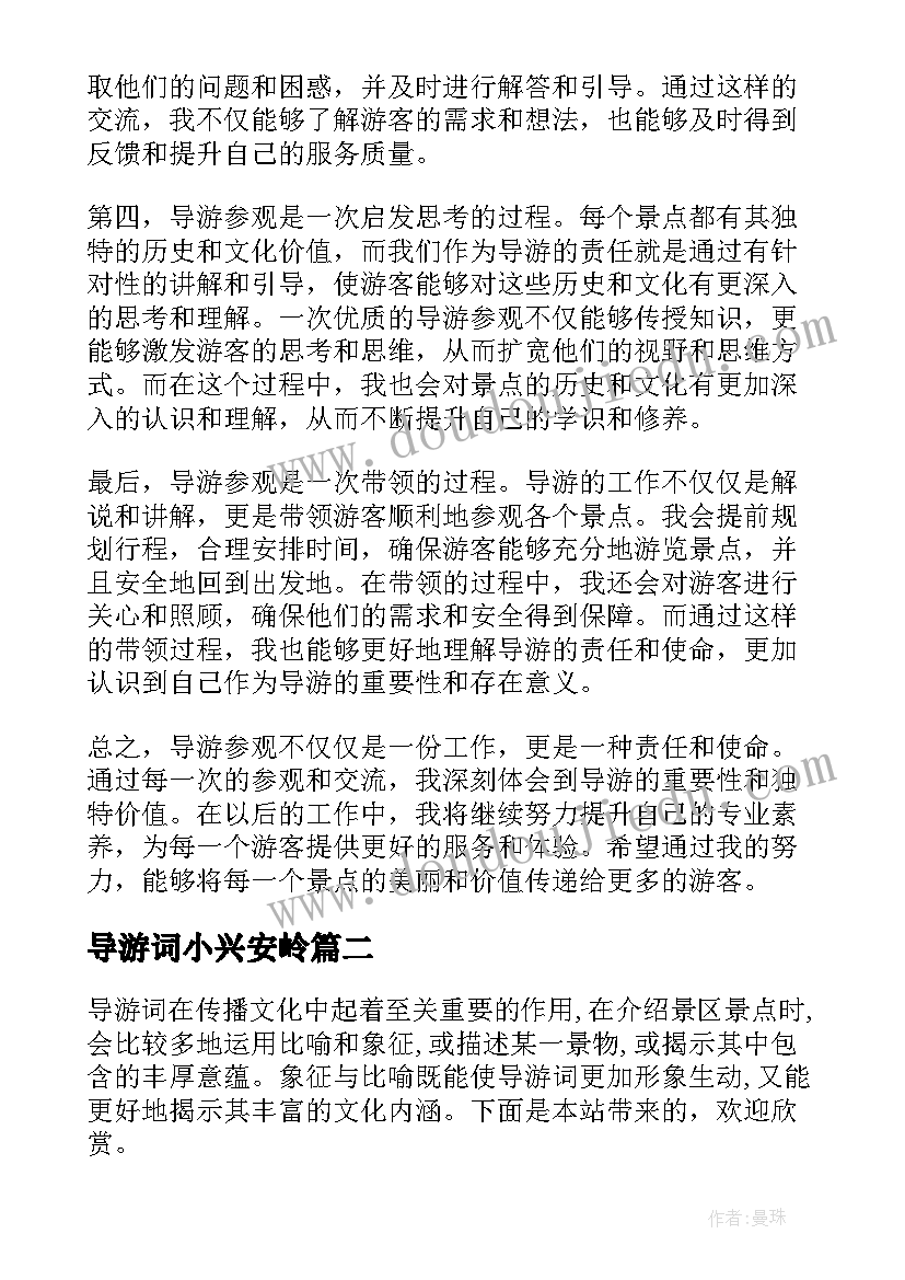 2023年导游词小兴安岭(优质9篇)