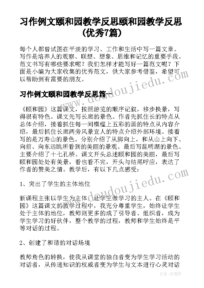 习作例文颐和园教学反思 颐和园教学反思(优秀7篇)