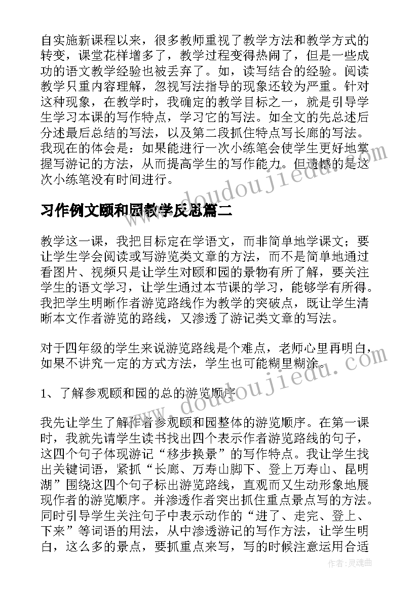 习作例文颐和园教学反思 颐和园教学反思(优秀7篇)