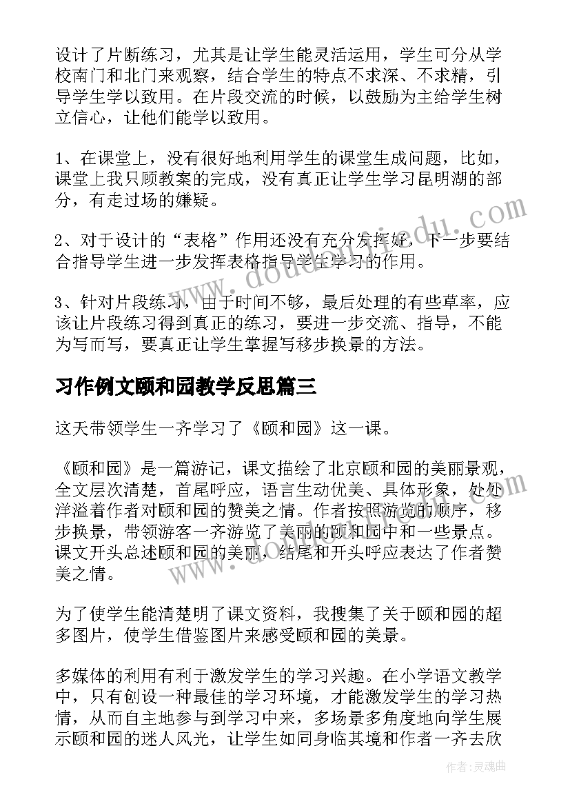 习作例文颐和园教学反思 颐和园教学反思(优秀7篇)