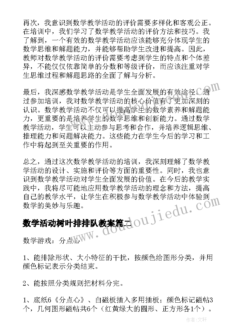 2023年数学活动树叶排排队教案(优质6篇)