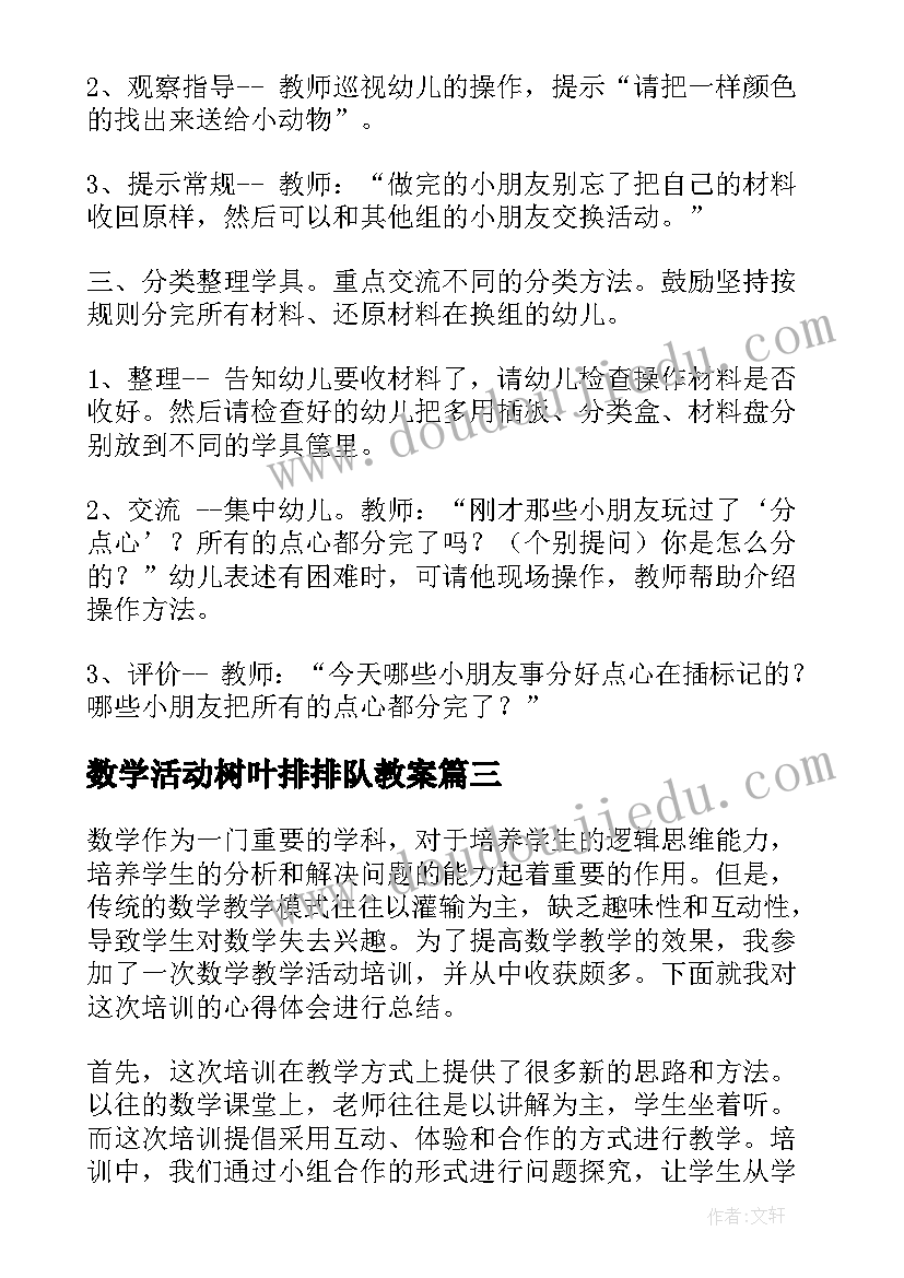 2023年数学活动树叶排排队教案(优质6篇)