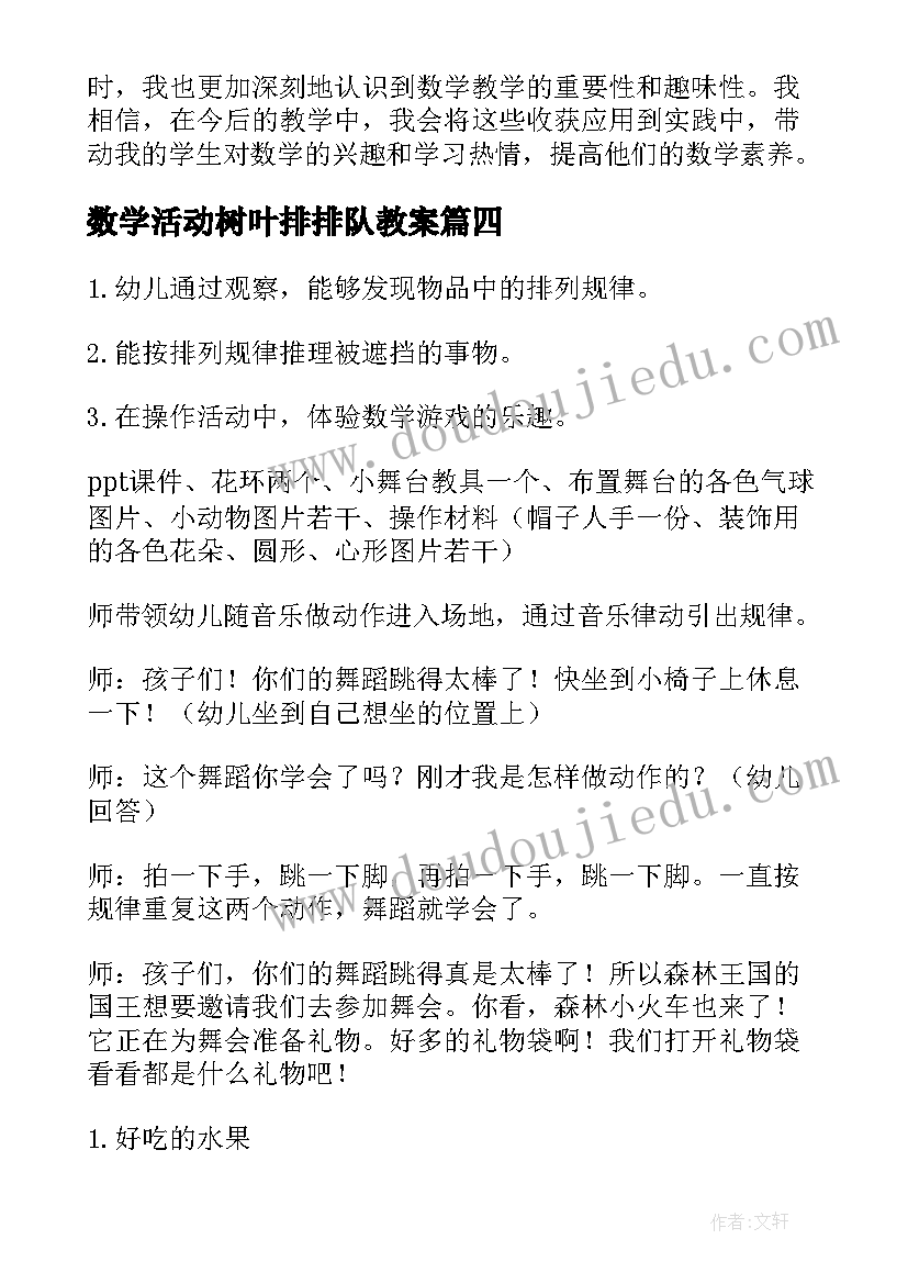 2023年数学活动树叶排排队教案(优质6篇)