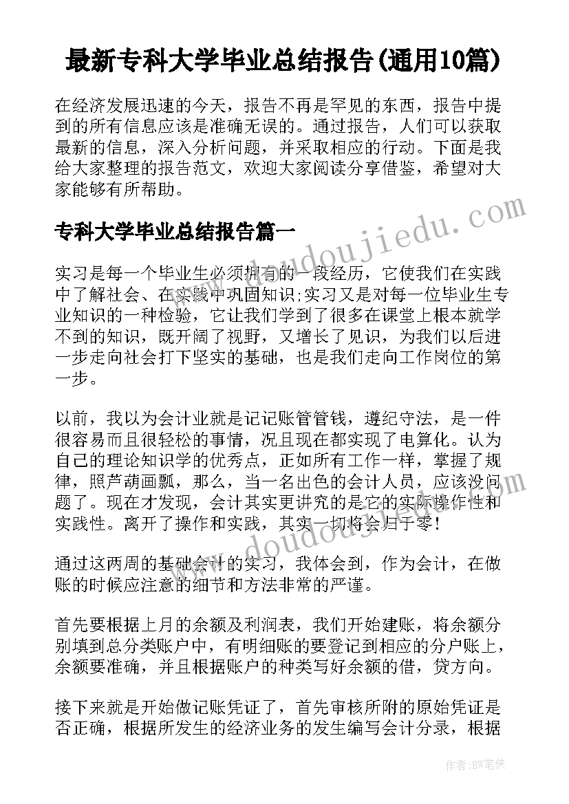 最新专科大学毕业总结报告(通用10篇)