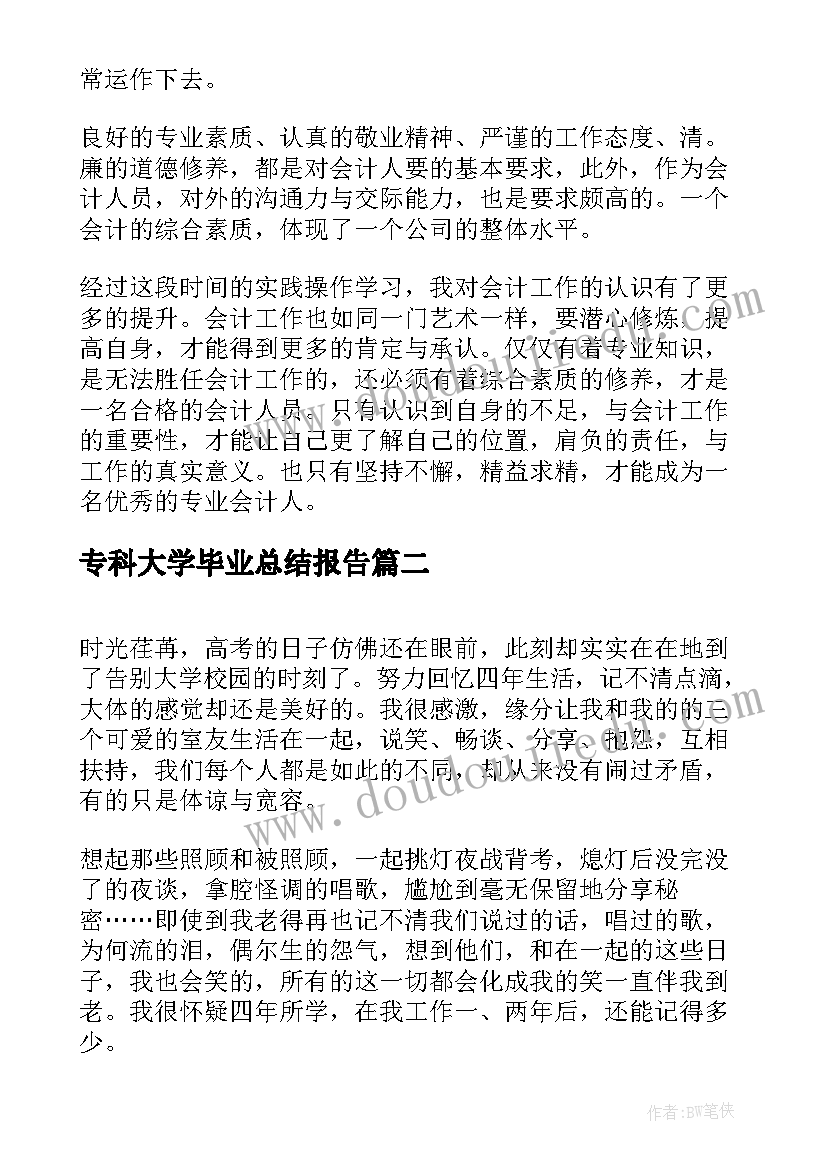 最新专科大学毕业总结报告(通用10篇)