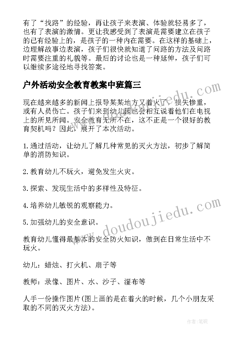 户外活动安全教育教案中班 幼儿园户外活动安全教案(模板10篇)