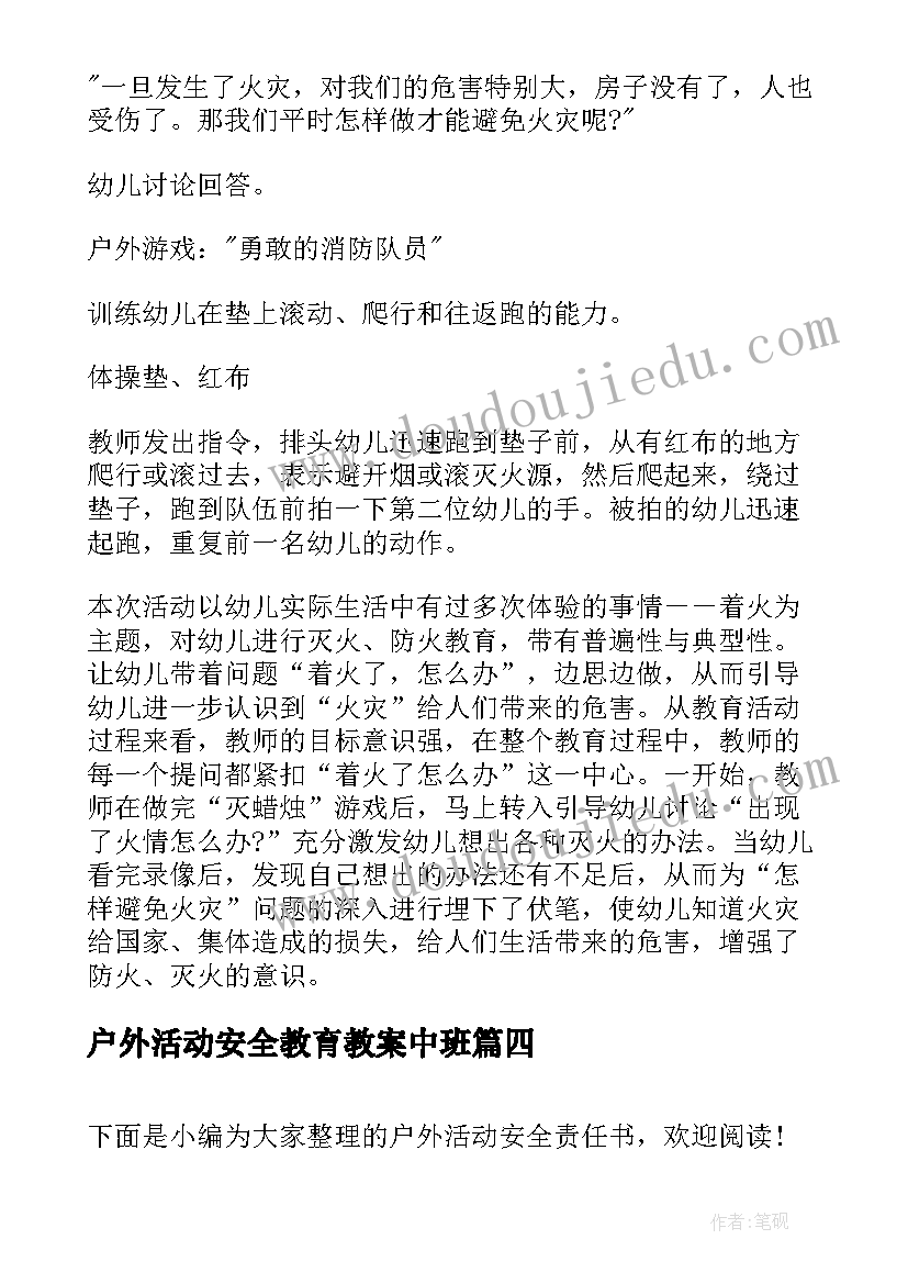 户外活动安全教育教案中班 幼儿园户外活动安全教案(模板10篇)